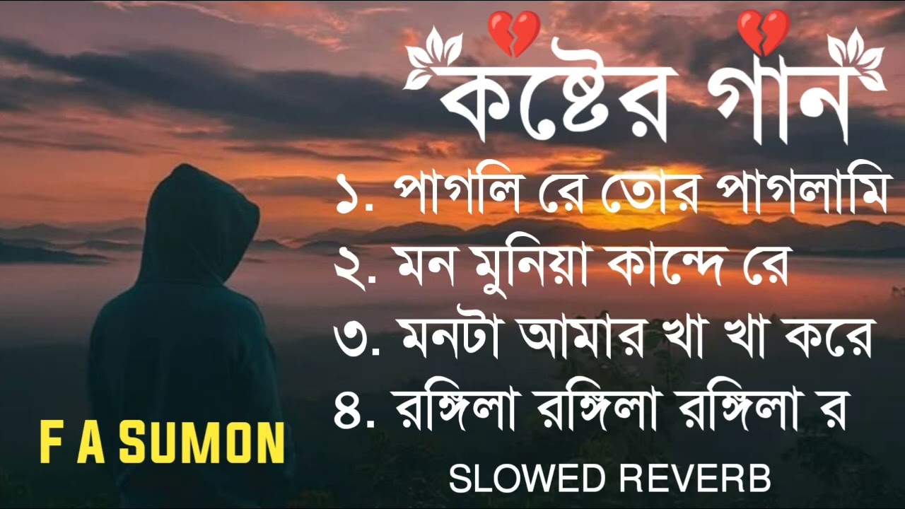 এফ এ সুমনের হৃদয় ভাঙা কষ্টের গান | Lofi VersionFA Sumon Sad Song Mix | Slowed Reverb | Bangla Lofi