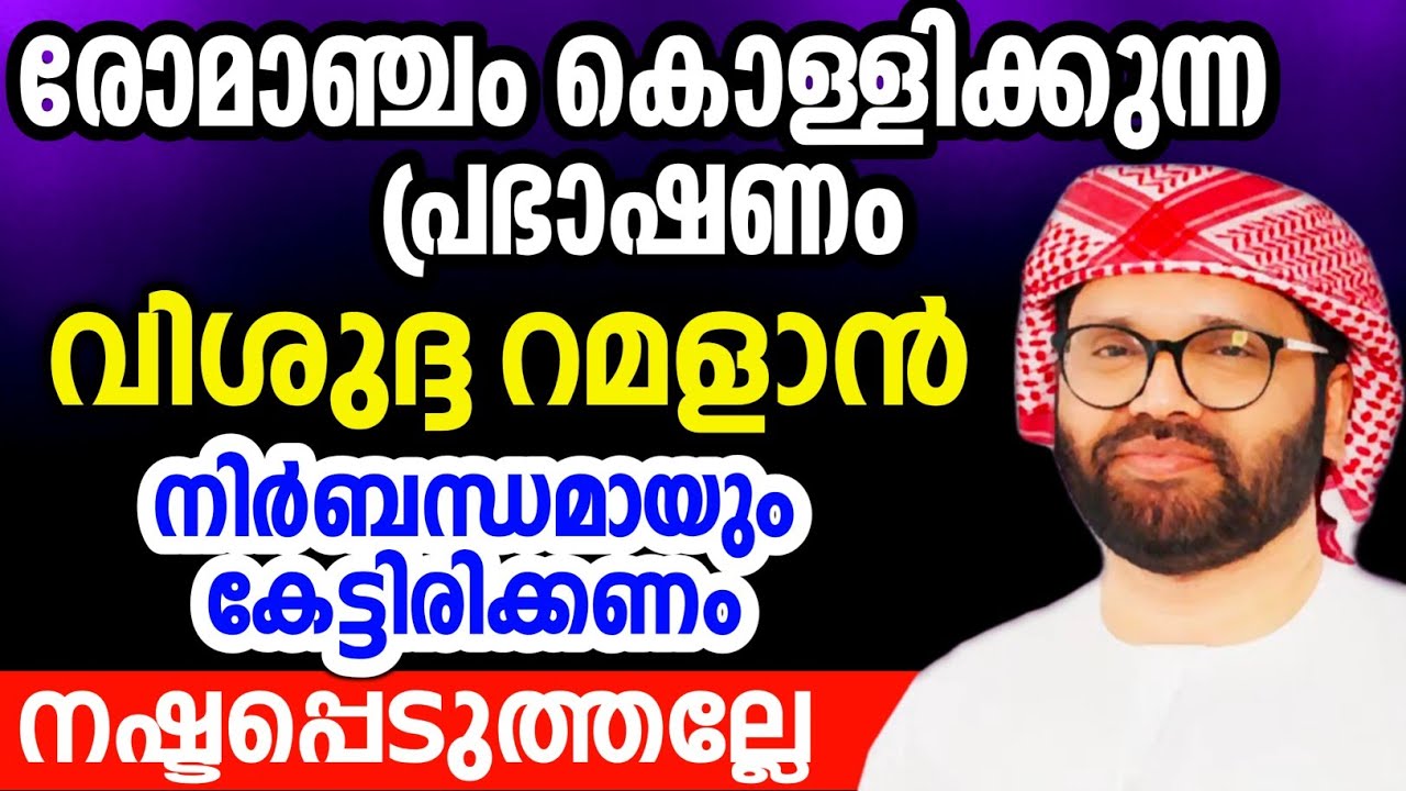 വിശുദ്ദ റമളാൻ ഈ കര്യങ്ങൾ നാമറിയണം simsarul haq hudawi live #simsarulhaqhudavispeech 
