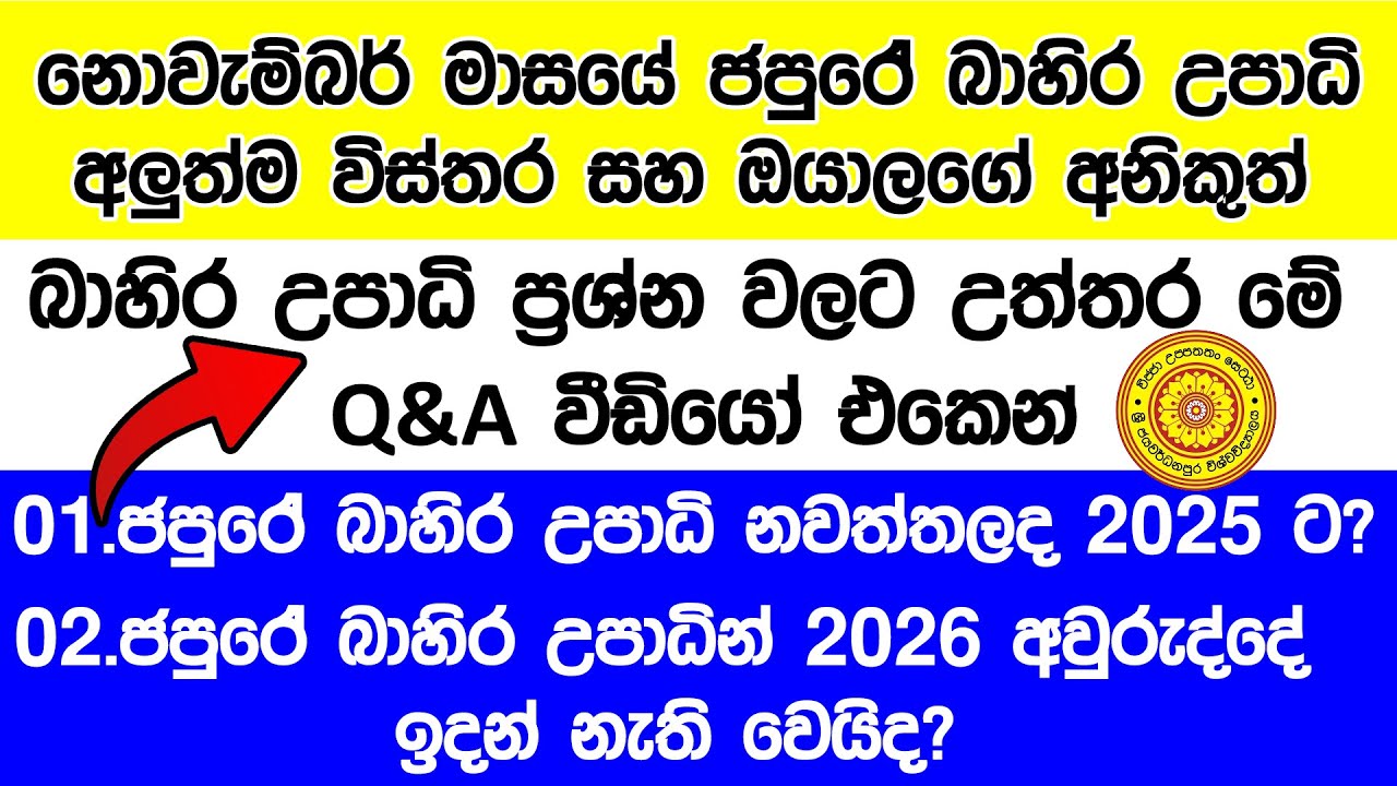 ජපුරේ බාහිර උපාධින් ආයිත් පටන් ගත්තා / Q&A about Japura External Degree 2025|All Questions Answered!