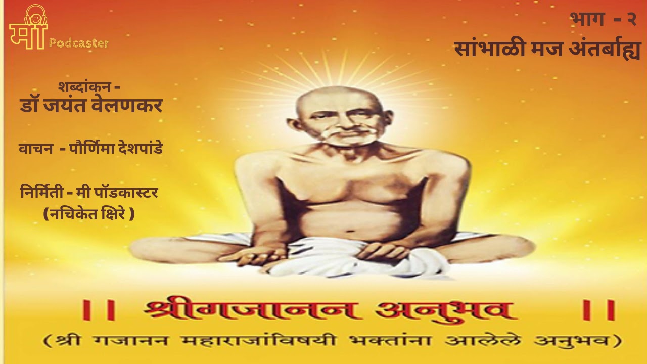 श्री गजानन अनुभव -मराठी पॉडकास्ट भाग २ - सांभाळी मज अंतर्बाह्य
