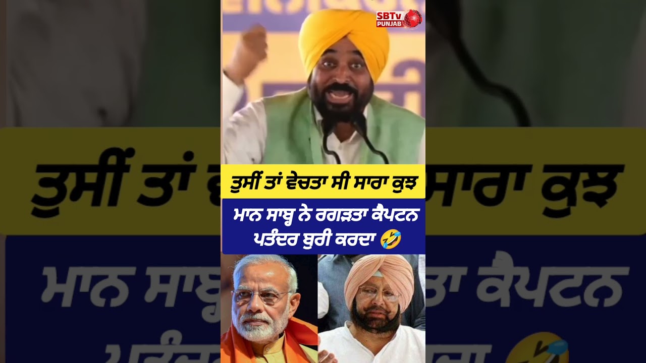 ਤੁਸੀਂ ਸਾਰਾ ਕੁਝ ਵੇਚਤਾ 🤔 ਮਾਨ ਸਾਬ੍ਹ ਨੇ ਰਗੜਤਾ ਕੈਪਟਨ 🤣 ਪਤੰਦਰ ਬੁਰੀ ਕਰਦਾ