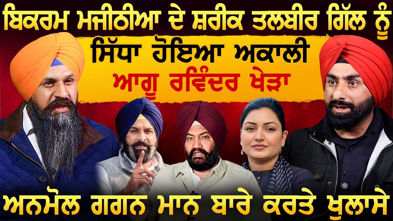 Bikram Majithia ਦੇ ਸ਼ਰੀਕ Talbir Gill ਨੂੰ ਸਿੱਧਾ ਹੋਇਆ ਅਕਾਲੀ ਆਗੂ Ravinder Kheda 