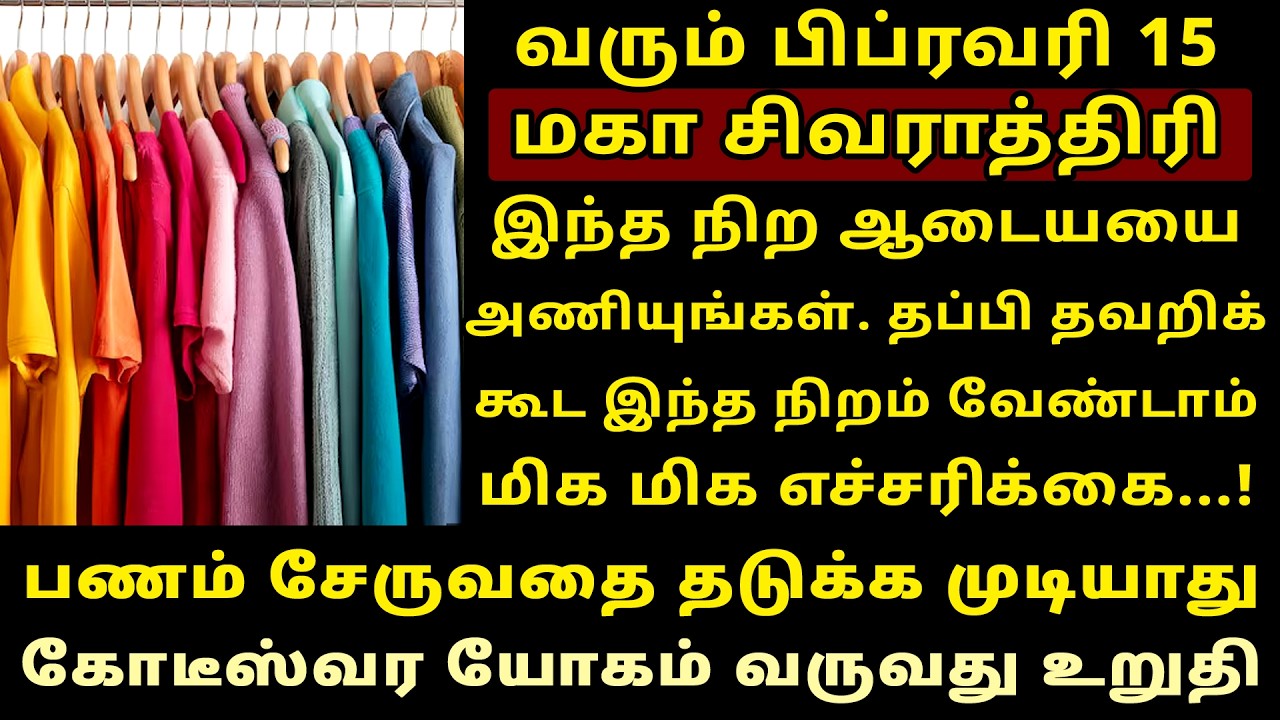 வரும் Feb-15 மகா சிவராத்திரி அணிய வேண்டிய ஆடை நிறம்! Maha Sivarathri 2026 | Shivaratri