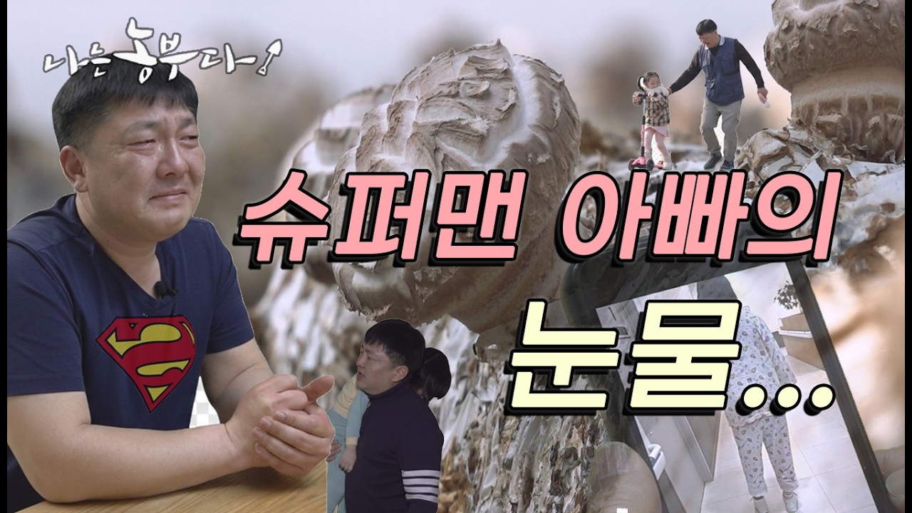 [나는 농부다 390회 2부] 슈퍼맨 아빠! 그대 걱정하지 말아요