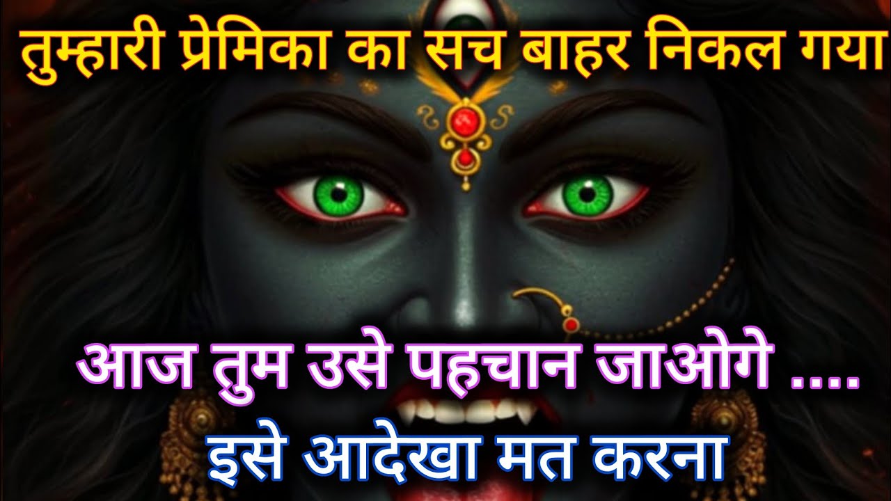 तुम्हारी प्रेमिका का सच बाहर निकल गया। आज तुम उसे पहचान जाओगे 🕉️ Maa Kali ka sandesh 🕉️