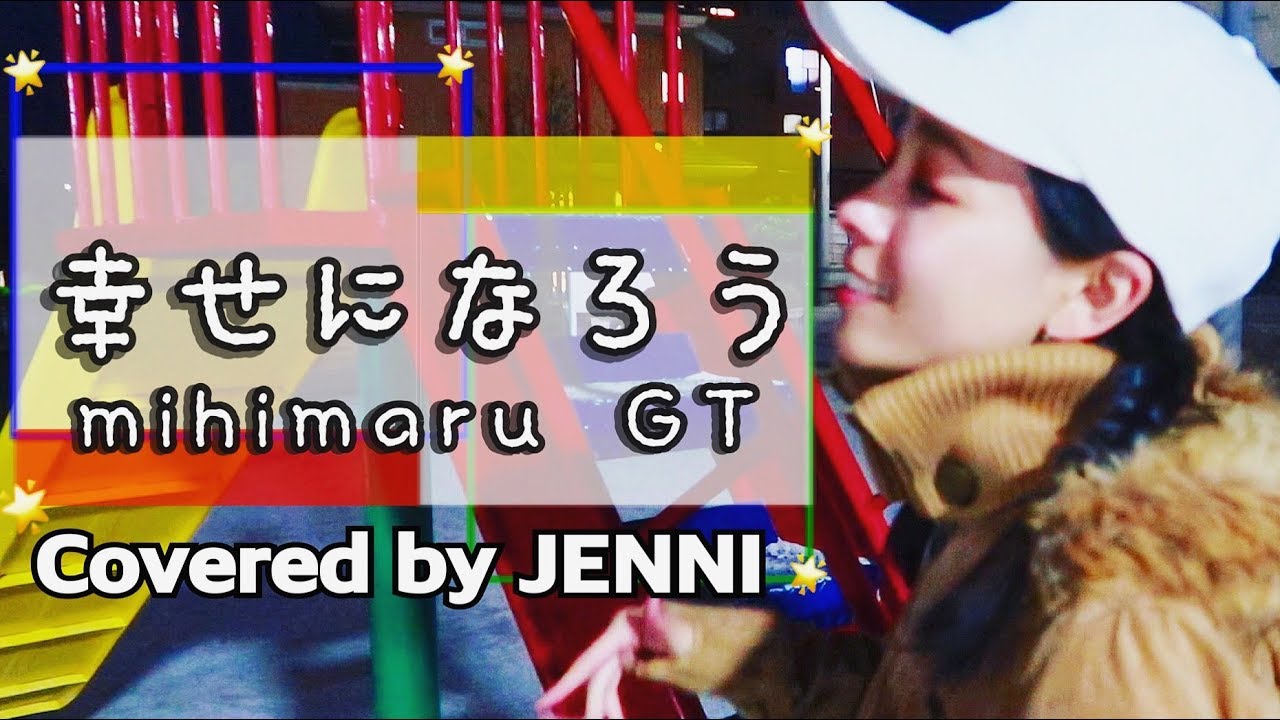 【ジェニーが歌う】幸せになろう / mihimaru GT（Short Ver.）歌詞付き