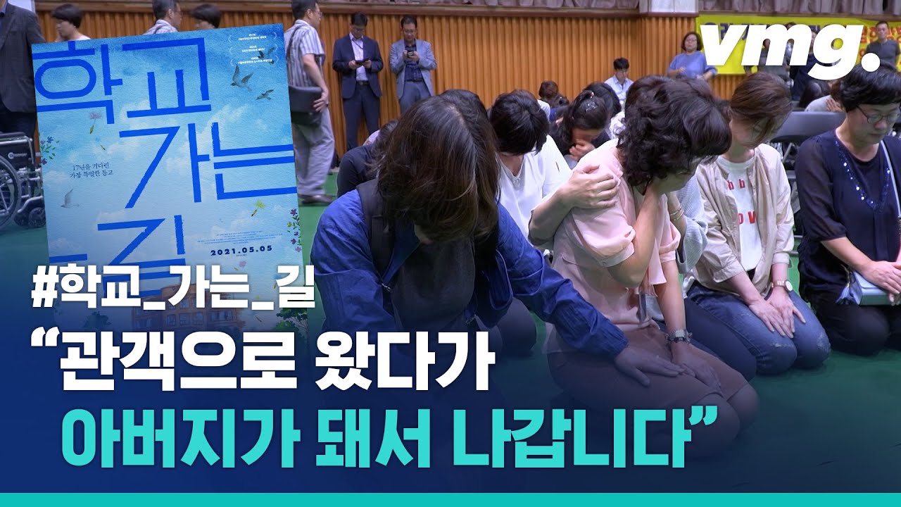 영화 '학교 가는 길'의 주인공, '무릎 꿇은' 엄마들을 만났습니다 / 비디오머그