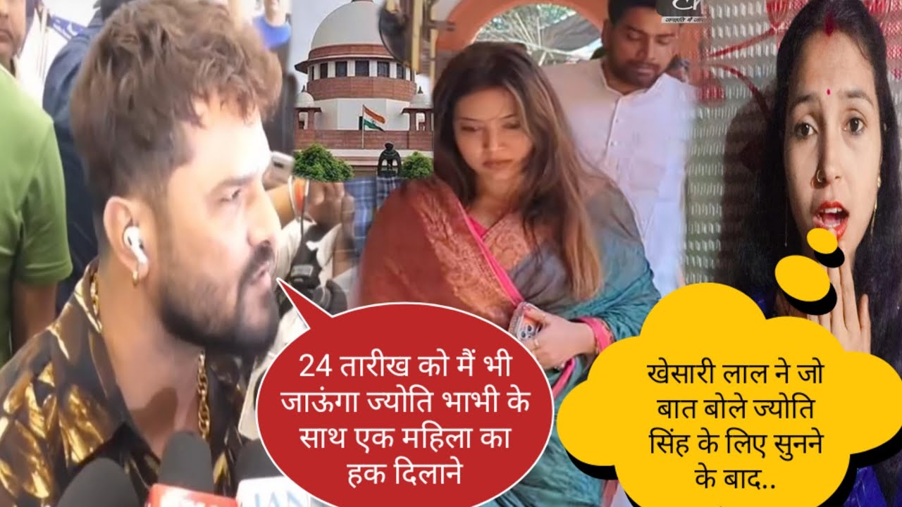 खेसारी लाल ने जो बातें बोले  ज्योति सिंह के लिए सुनने के बाद@jyotisinghvlogs886 