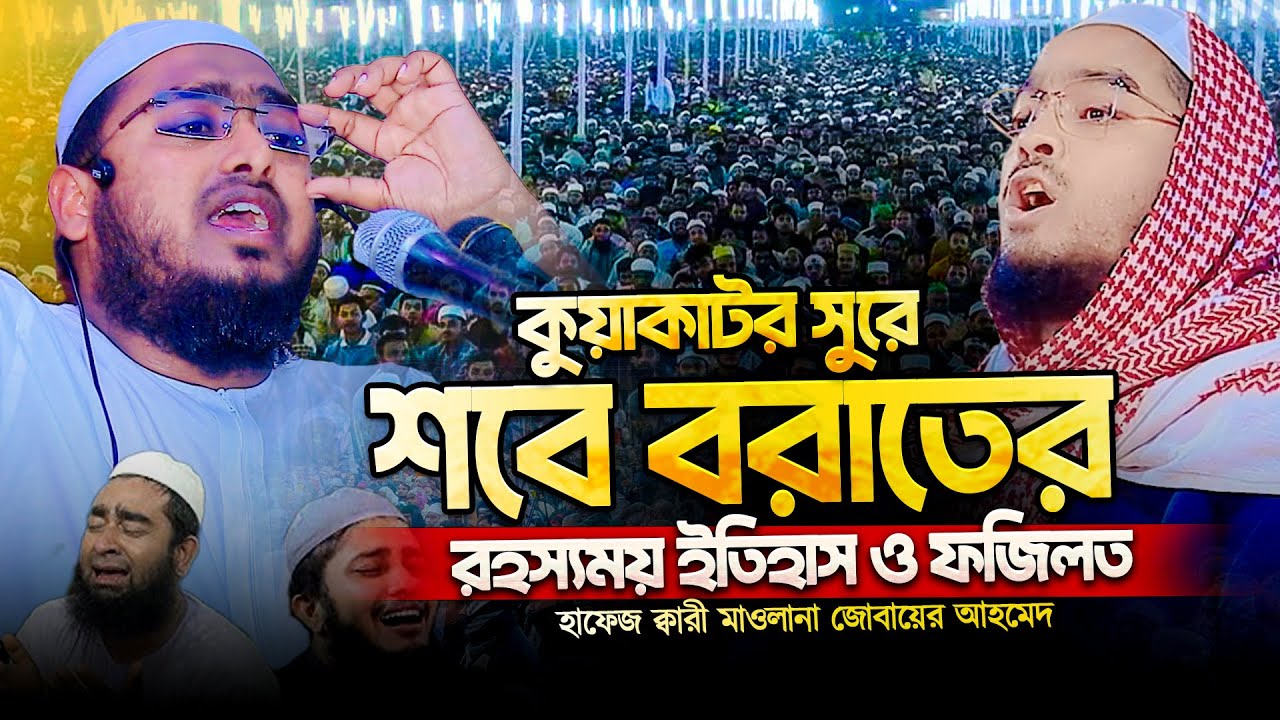 গতকালের বয়ান । একবার শুনেই দেখুন । হাফেজ ক্বারী মাওলানা জুবায়ের আহমেদ । Maulana Jobayer Ahmad