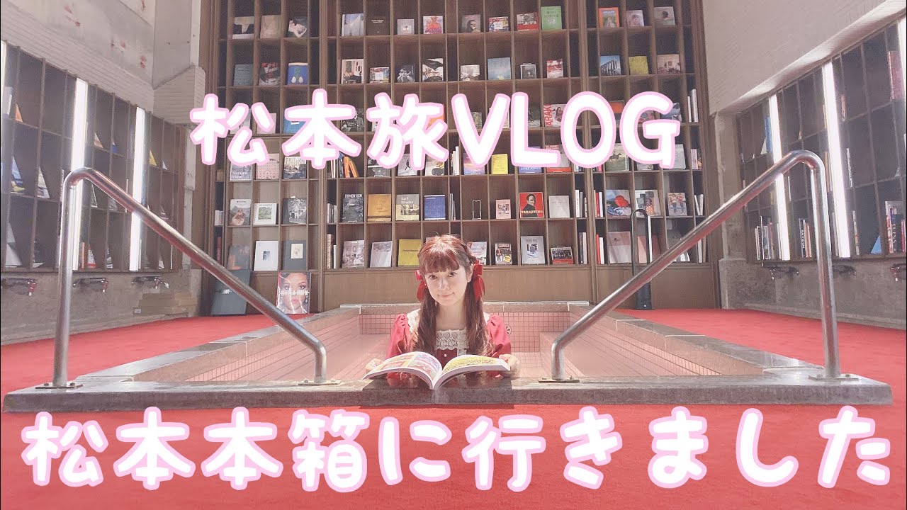 「松本本箱」ぶらり一泊旅〜インスタ映えの書庫と千年歴史の浅間温泉を満喫