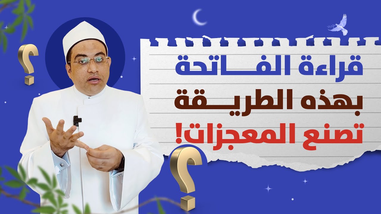 كيفية قراءة ( سورة الفاتحة ) لقضاء الحوائج والتحصين ضد المكائد والشر‼️||د.أحمد البصيلي الأزهري