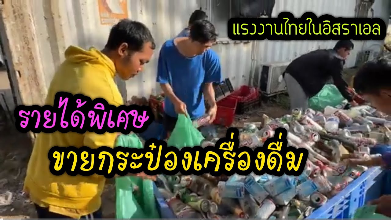 ขายกระป๋องเครื่องดื่ม  หารายได้เสริม