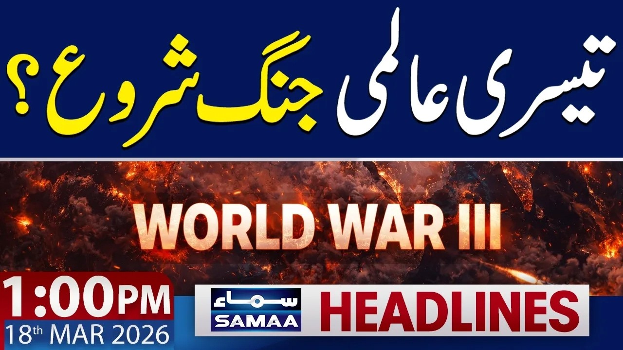 World War III? US Israel vs Iran War Update | 1 PM News Headlines | 18 March 2026 | SAMAA NEWS