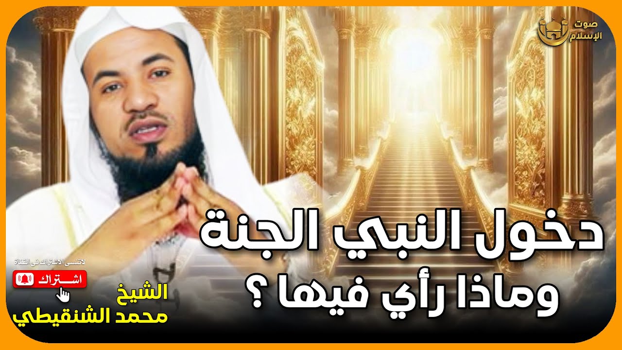 الشيخ محمد الشنقيطى 🎙️  دخول النبي الجنة وماذا رأي فيها ؟ ✨