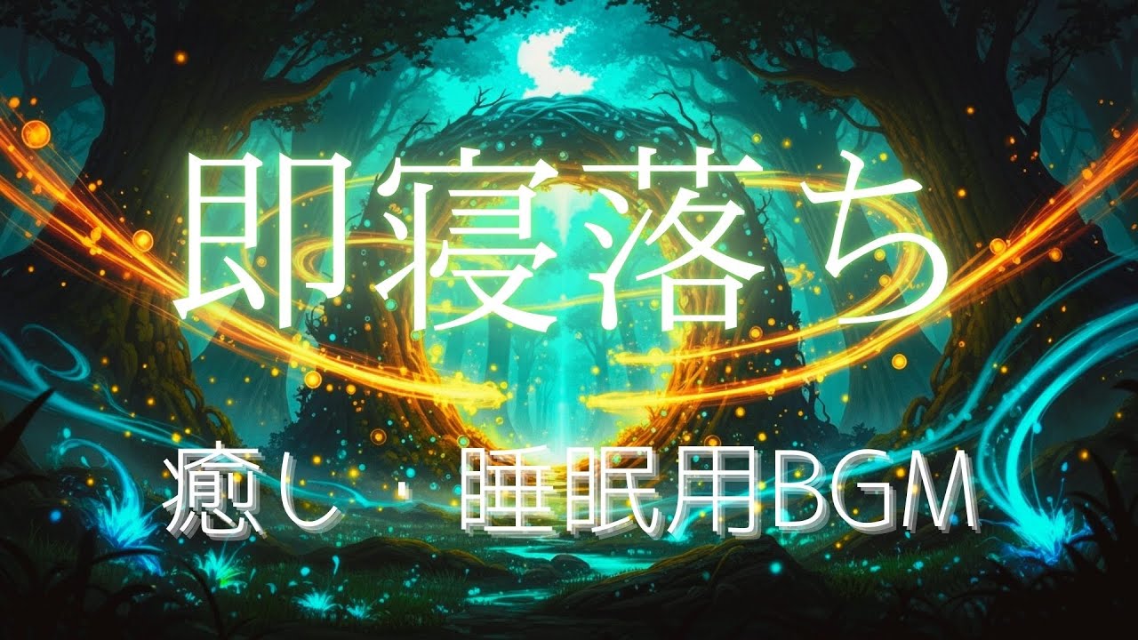 【癒し・睡眠用BGM】夜の森の中で則入眠｜眠れない夜に｜疲労回復｜翌朝スッキリ |Sleeping BGM #睡眠用bgm  #睡眠用  #癒しbgm  #癒し音楽  #5分で寝れる #寝落ち音楽