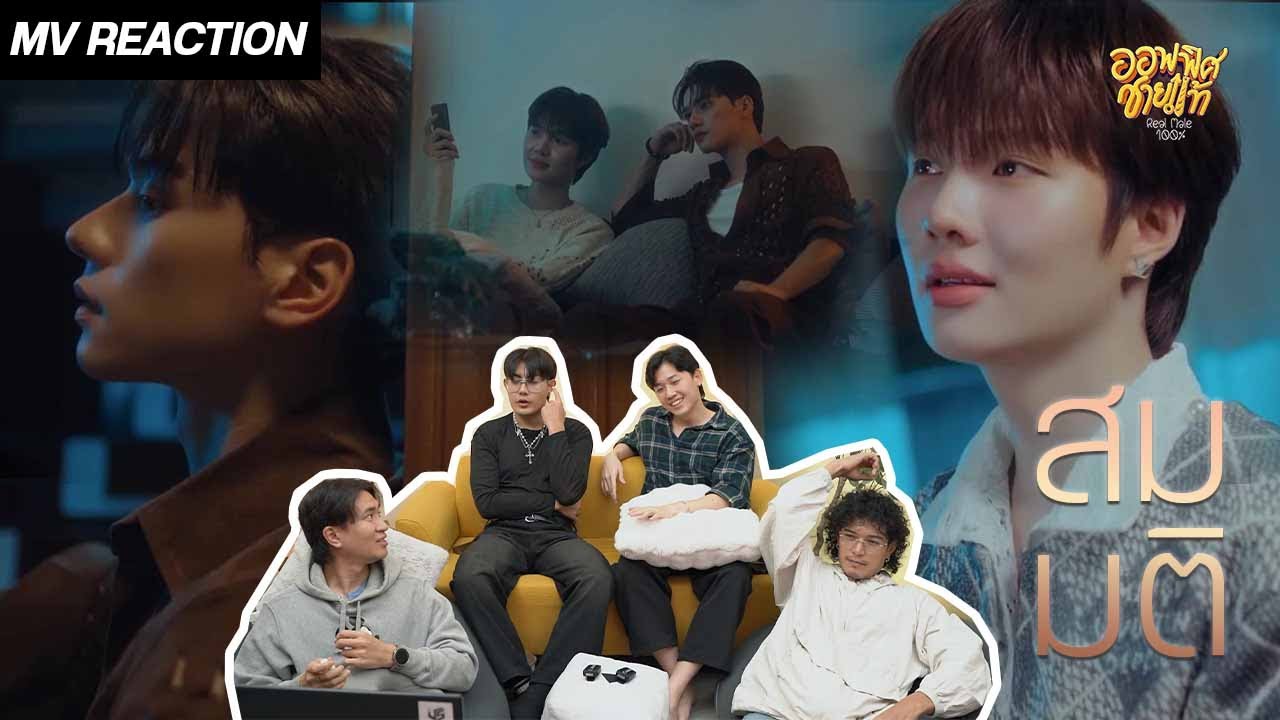 [MV REACTION] Namping - สมมติ Ost. เขมจิราต้องรอด Khemjira The Series | ชายแท้ Reaction