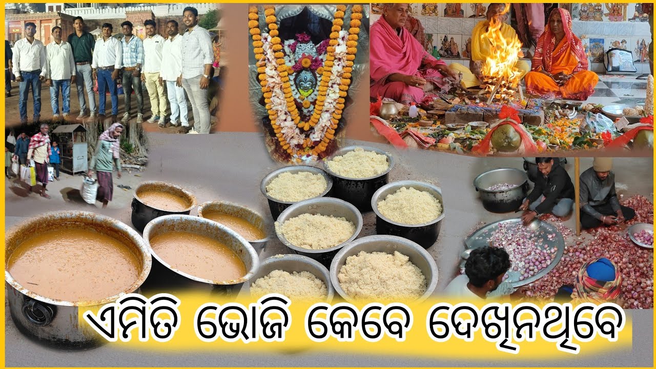 ଗାଁ ର ଯନ୍ତଆଳ ଭୋଜି | ଏତେ ବଡ ଭୋଜି କେବେ ଦେଖିନଥିବେ /Village jantal voji 2025 /sunita aruna vlogs
