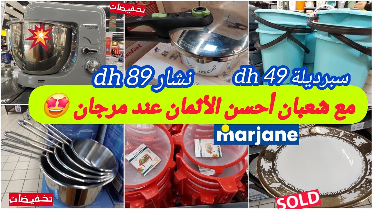 📢ناايضة 🔥تخفيضات خياليةبمناسبة رمضان🌙عند مرجان🤩كوموط،طحانة،خلاط كهربائي،عجانة،كسرولات،نشار.. marjane