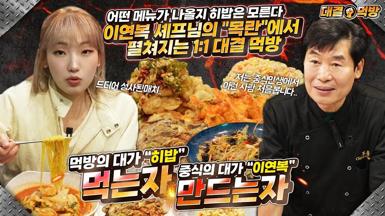 ENG) 2년만에 돌아온 먹는자vs만드는자 이연복 셰프님의 목란에서 한판 승부 뭐가 나올지 모르는 음식 랜덤디펜스