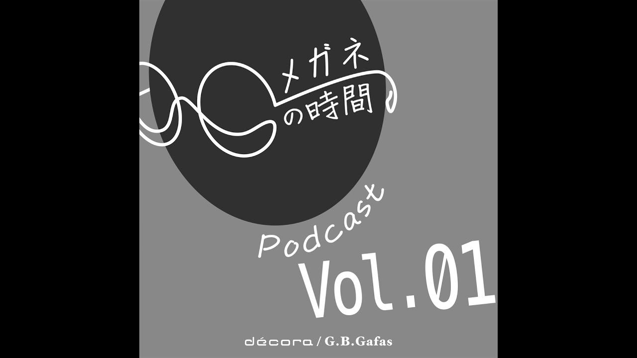#01『メガネの時間 Podcast、始まります。』