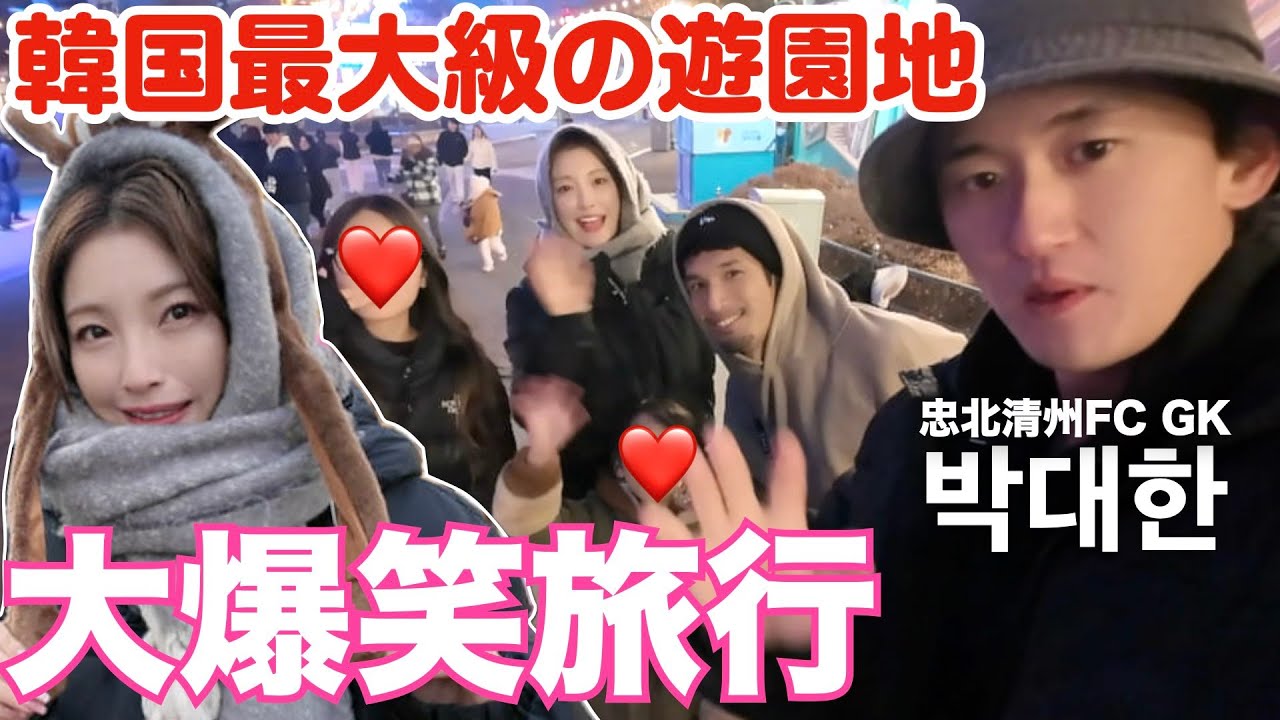 韓国最大級の遊園地エバーランドって何？韓国フレンドと遊びまくった😂박대한씨 항상 감사합니다🙏🏻