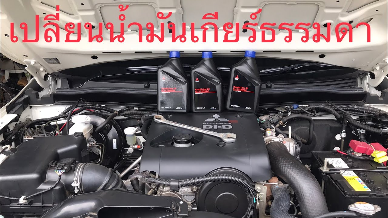 เปลี่ยนถ่ายน้ำมันเกียร์ธรรมดา Mitsubishi Triton 2.5