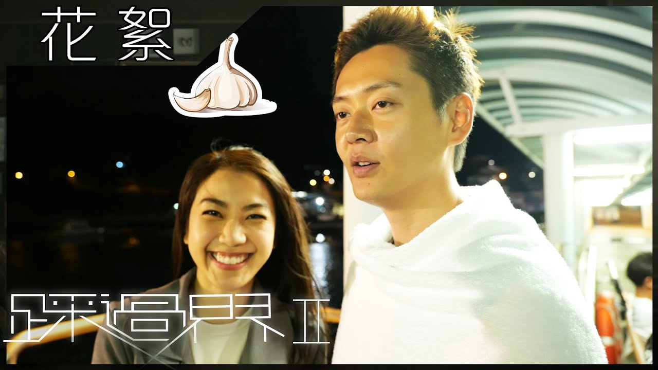 踩過界2｜花絮 姜麗文含蒜臭口激吻張振朗｜蔡思貝｜搞笑｜片場