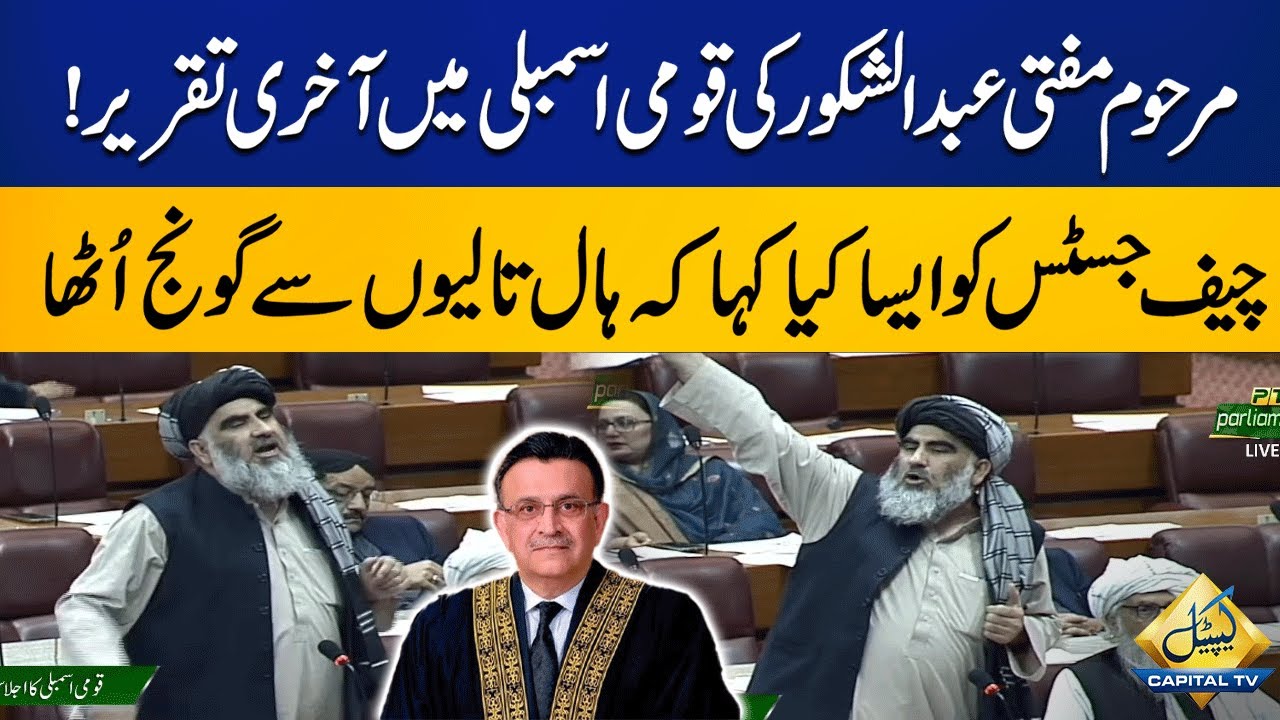 Mufti Abdul Shakoor Last Speech at National Assembly | Capital Tv