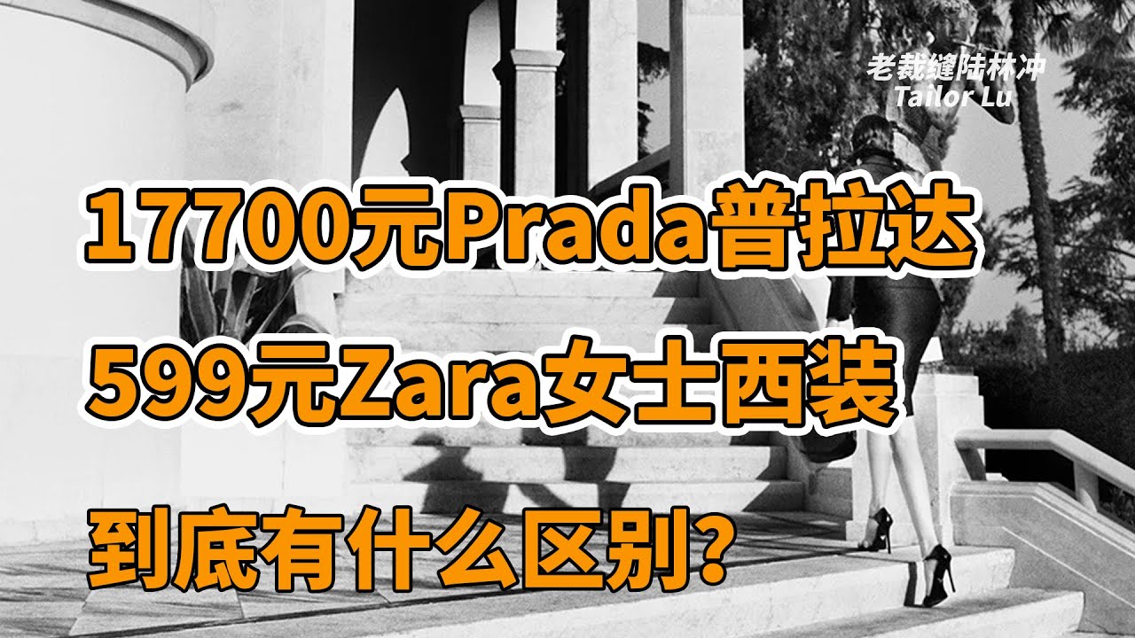 17700元#Prada 普拉达和599元#Zara 飒拉女士时装西装到底有什么区别？