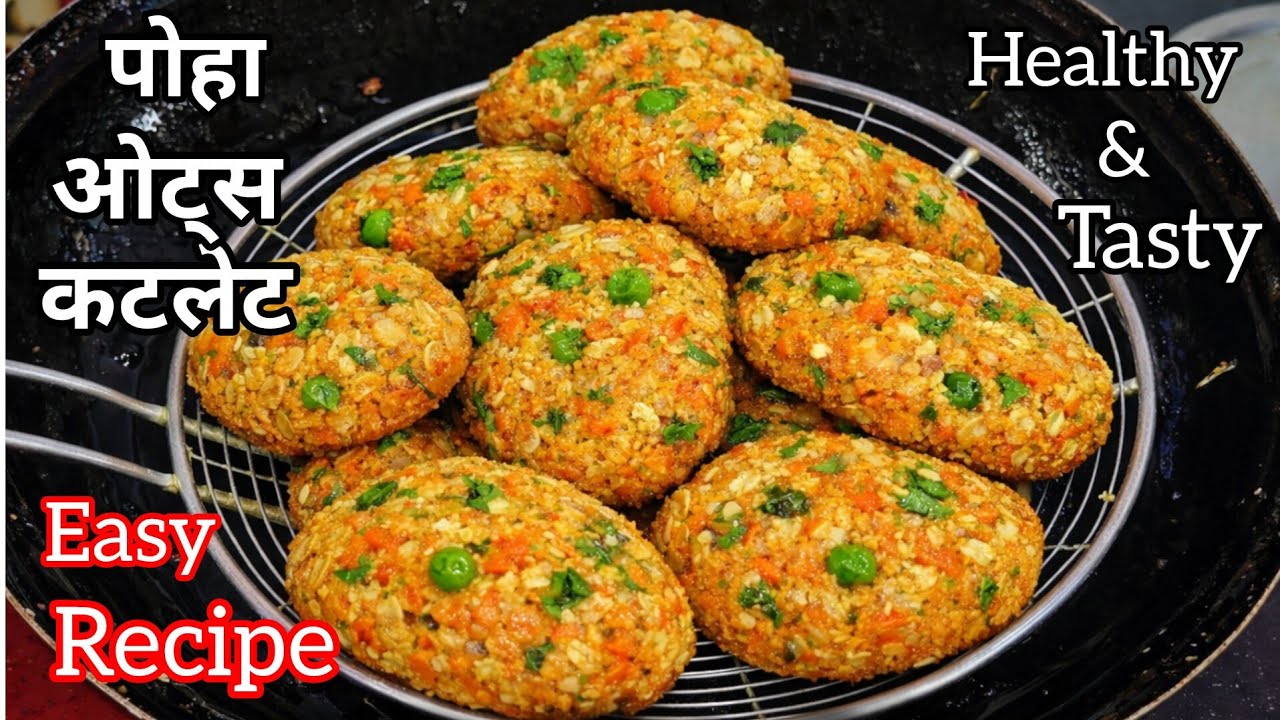 Poha,Oats Cutlet recipe/एक कटोरी पोहे और ओट्स से बनाए हेल्थी टेस्टी नाश्ता स्वाद के साथ सेहत भी