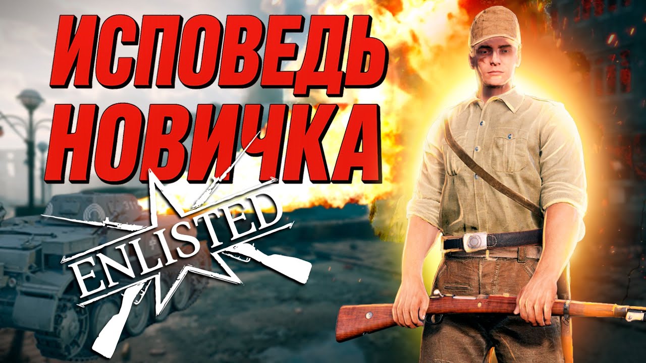 Энлистед глазами новичка в 2025 году | Enlisted