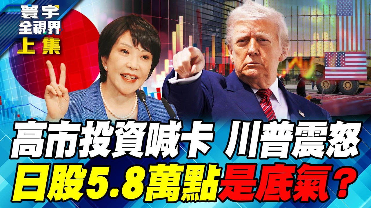 日本股債雙殺風險降臨 高市早苗積極財政公債殖利率拉緊報【#寰宇全視界】20260215-上集 何戎 馬準威 駱秉寬 方恩格