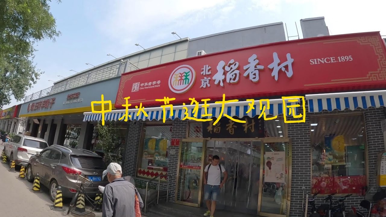 北京大叔中秋节特辑 带网友们逛大观园和天坛