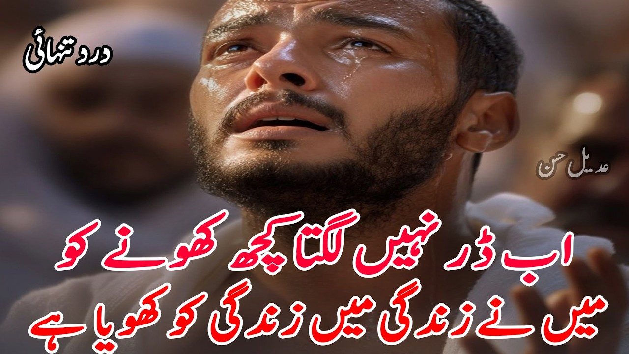 Ab Dar Nahi Lagta Kuch Khone Ko | New Heart Touching Urdu Poetry | Sad Urdu Poetry | Hindi Shayeri