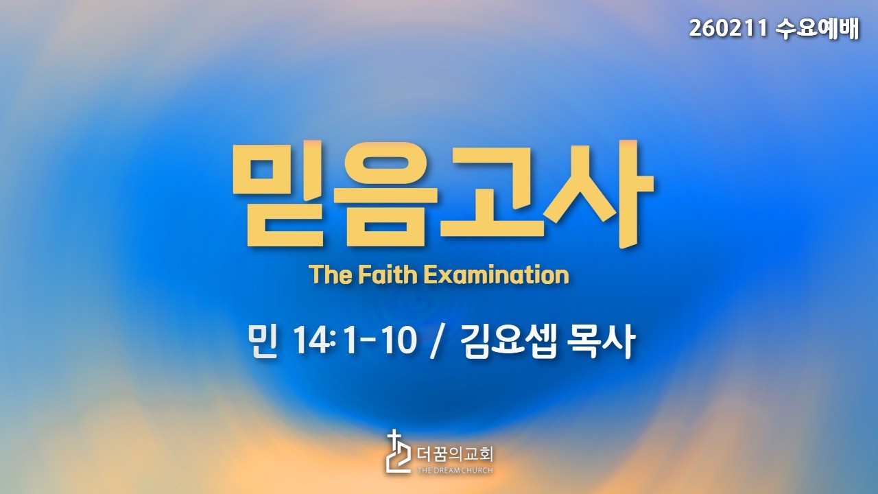 260211-더꿈의교회-수요예배-김요셉 목사