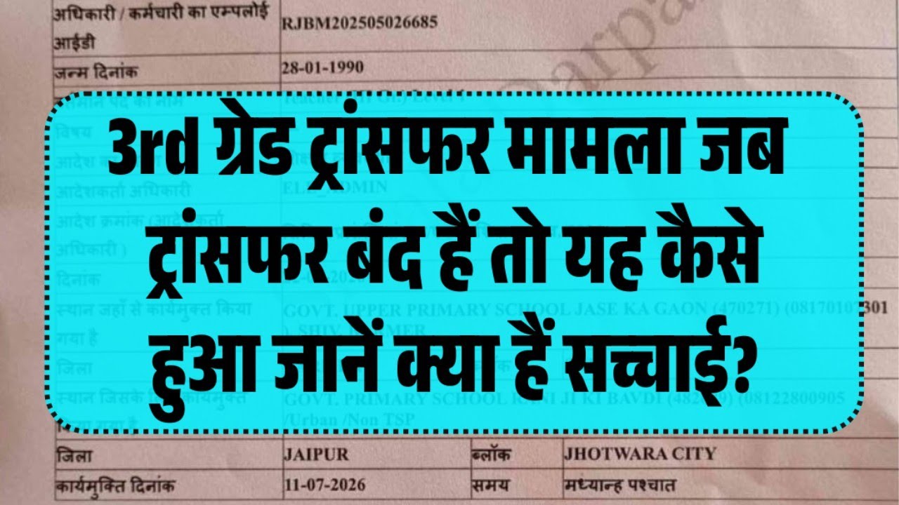 Rajasthan 3rd Grade Teachers Transfer News2026/3rd Grade Teachers Transfer News Today 2026/3rd Grade