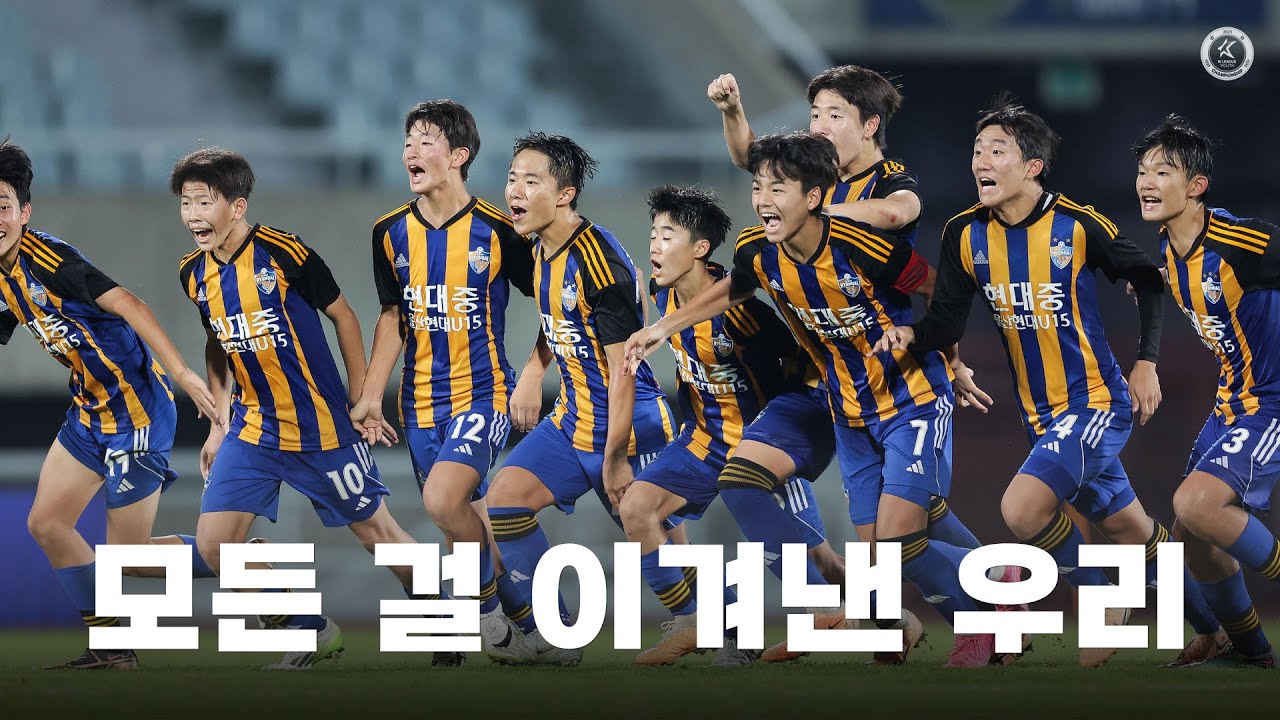 그래서 이번 여름 어흥을 총 몇 번 했다고?🐯 l 2023 GROUND.N K리그 U15 챔피언십 우승 울산현대 U15