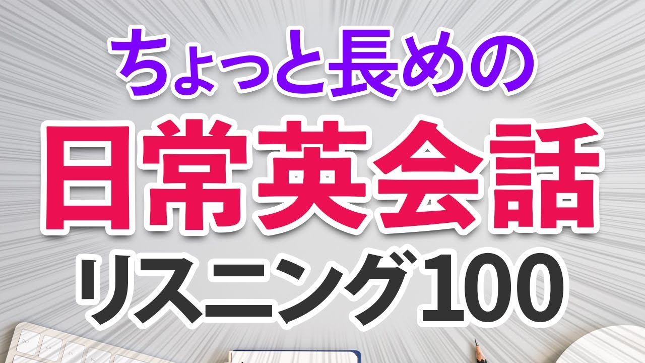 聞き取れる？ちょっと長めの日常英語フレーズ100リスニング