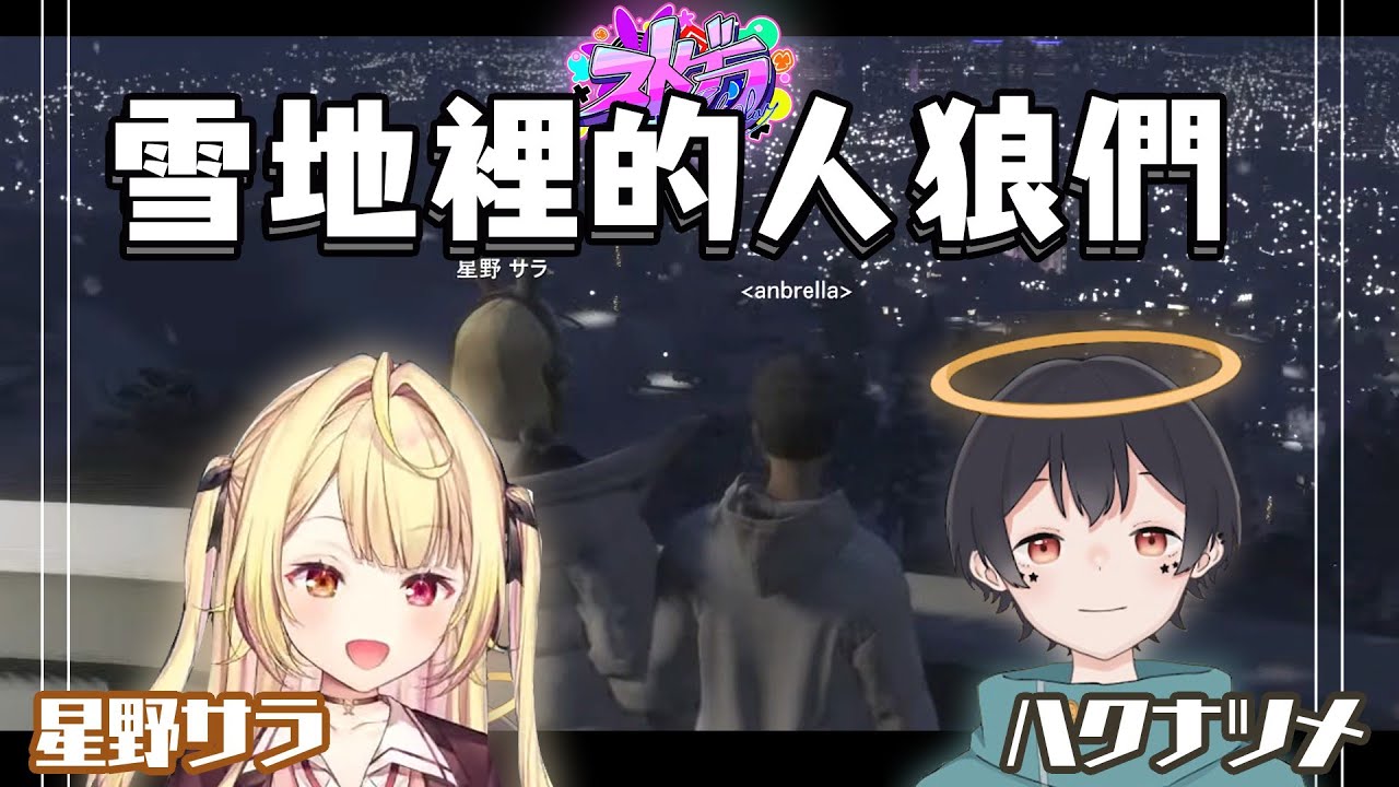 【ストグラ】雪地裡的人狼們（剪輯）ハクナツメ 星野サラ［なつめ先生/星川サラ］(🎾テニ友04)