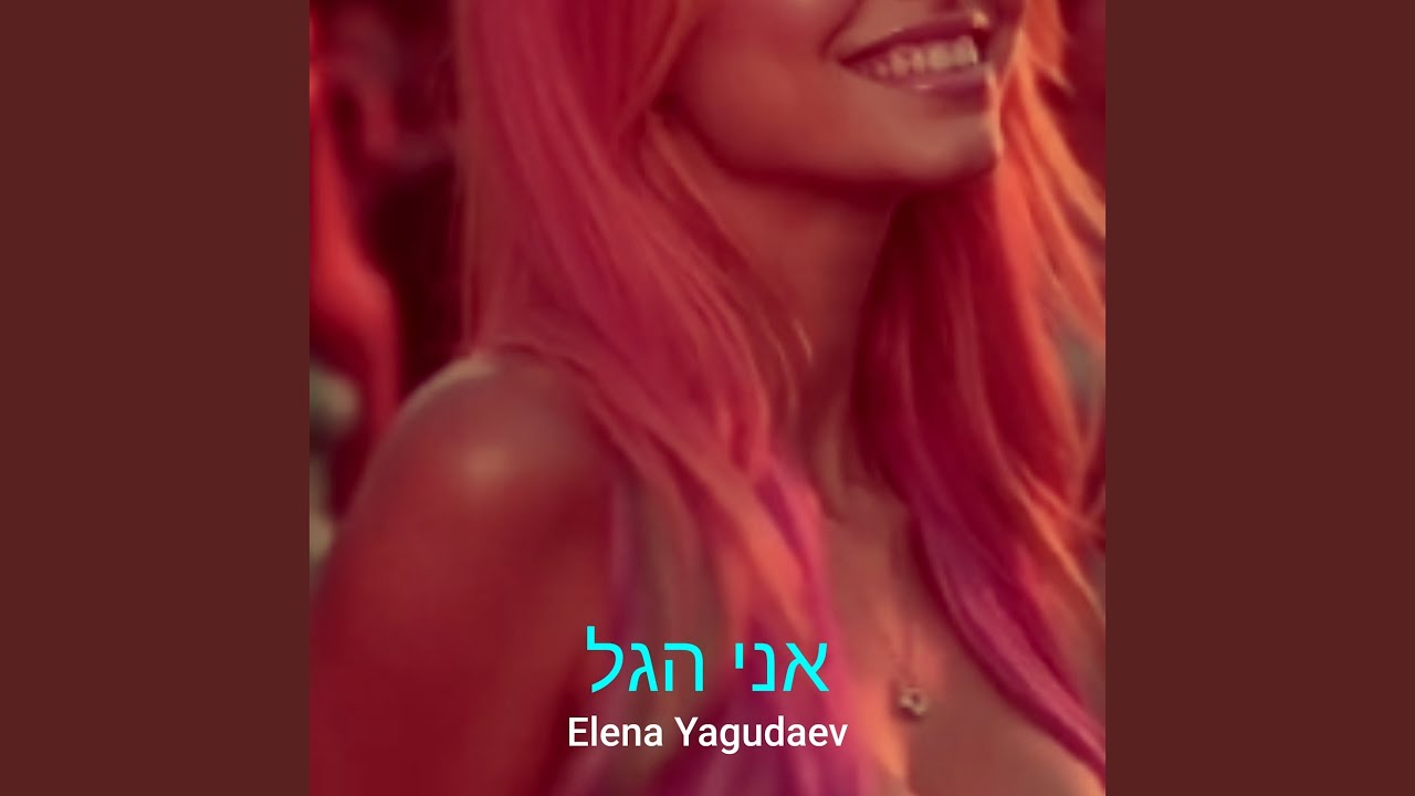 אני הגל