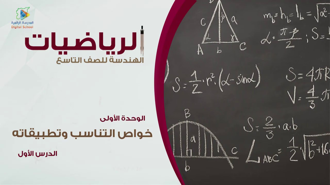 02 خواص التناسب وتطبيقاته  ج2 هندسة9