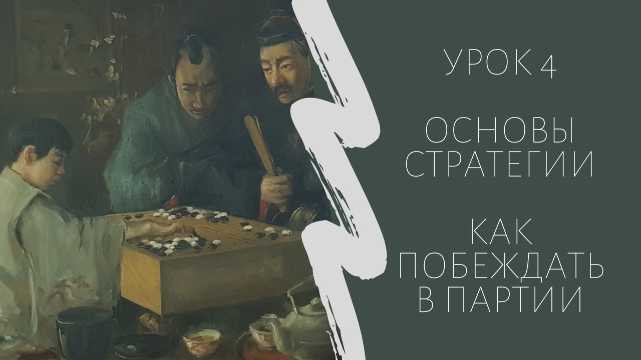 Игра го для начинающих. Урок 4. Основы стратегии. Как побеждать в партии