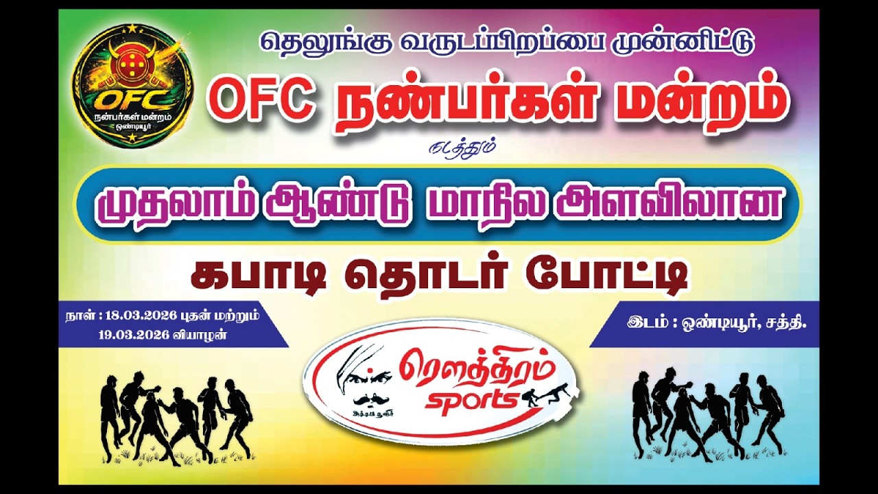 PQ| DOLPHIN TIRUPUR VS DHARAI BROS | OFC நண்பர்கள்  நடத்தும் கபாடி தொடர்போட்டி