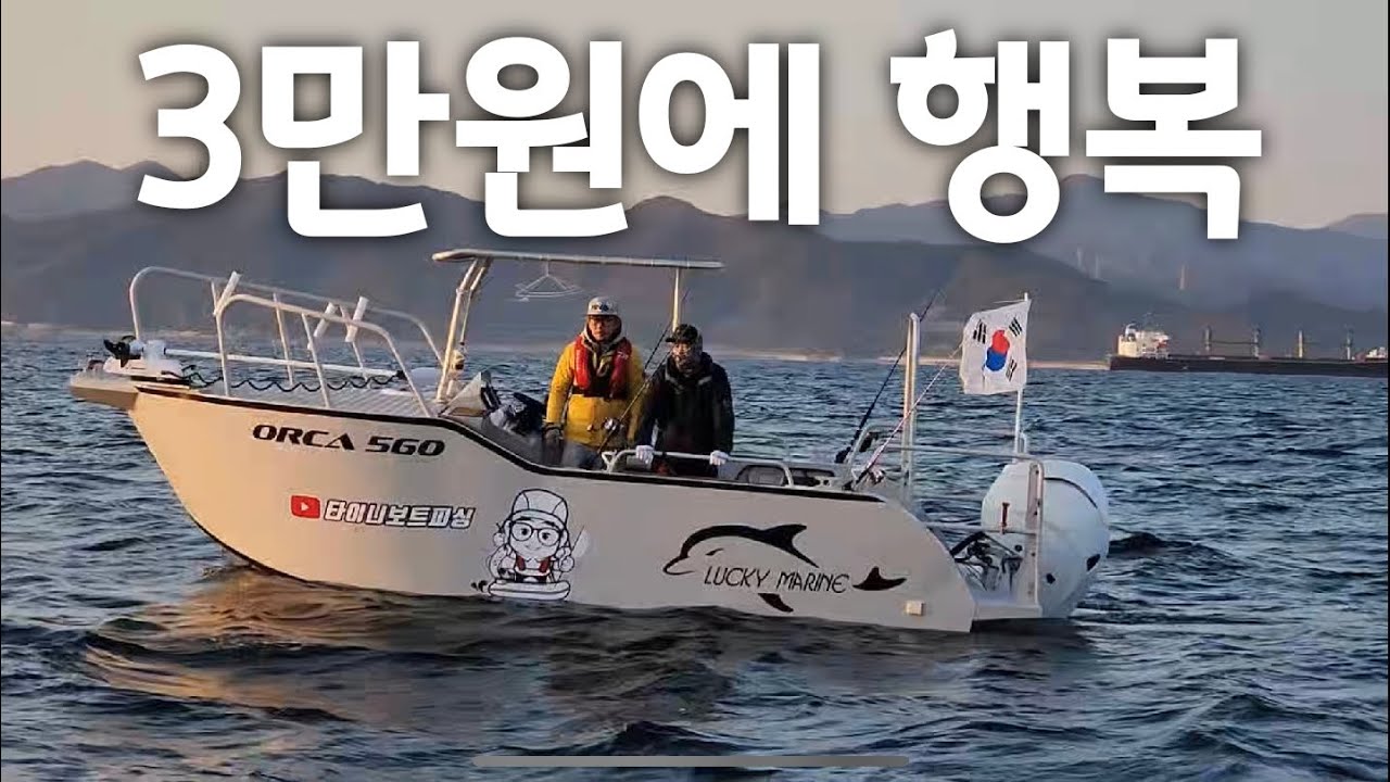 하루종일 행복한 취미를 즐기는데 사용한 기름값은 3만원 입니다. #보트낚시,#선장님,#귀어,