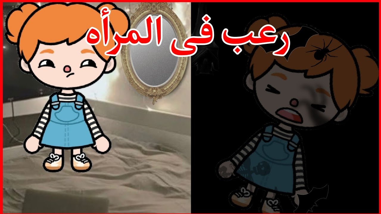فيلم🎥(رعب فى المرأه)_اكشن🎬_اثاره🕯_حماس🏹_توكا بوكا/toca boca🕯💕