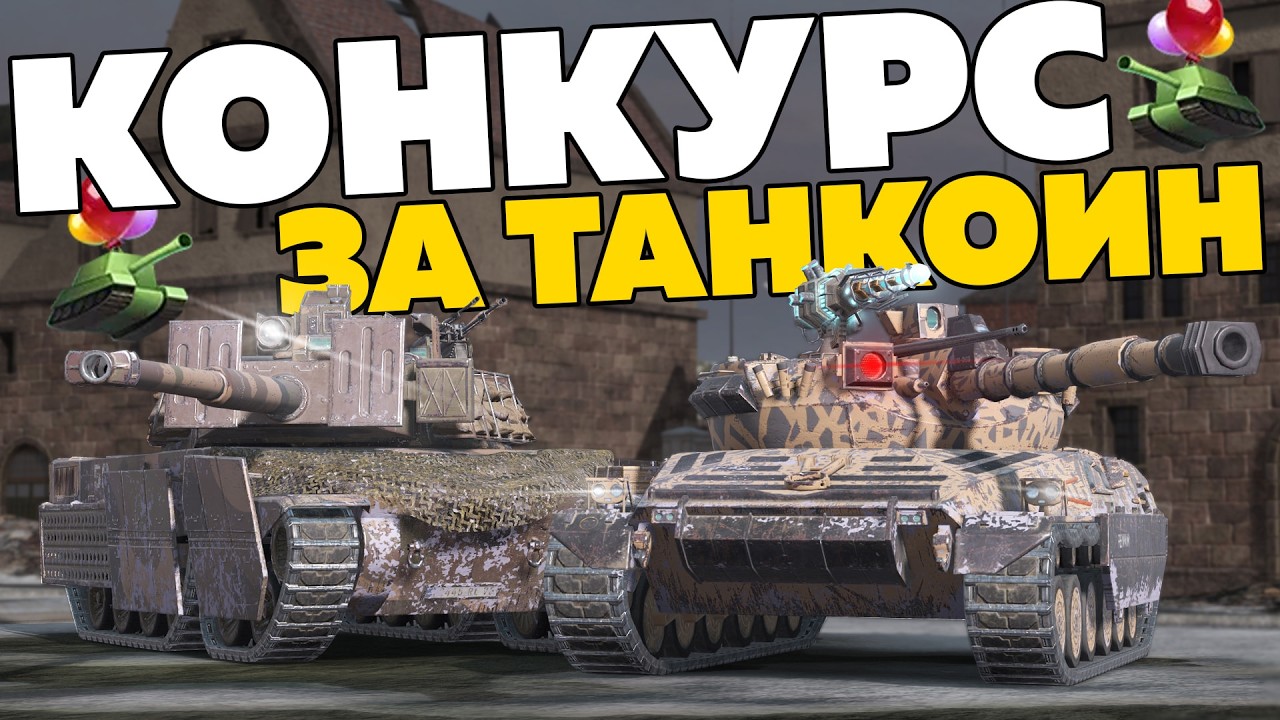 Забирай Имбовую Десятку в Tanks Blitz за час твоего времени!