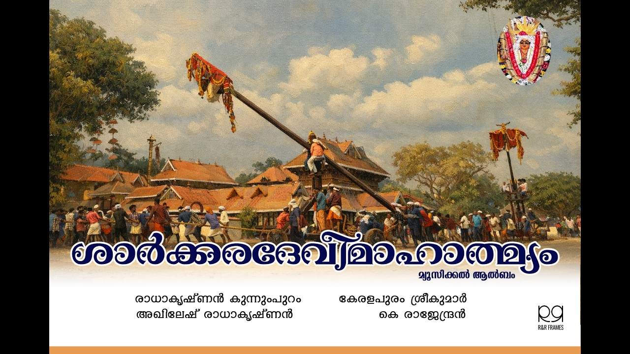 ശാർക്കരദേവീമാഹാത്മ്യം l Sarkara Devi Devotional Song