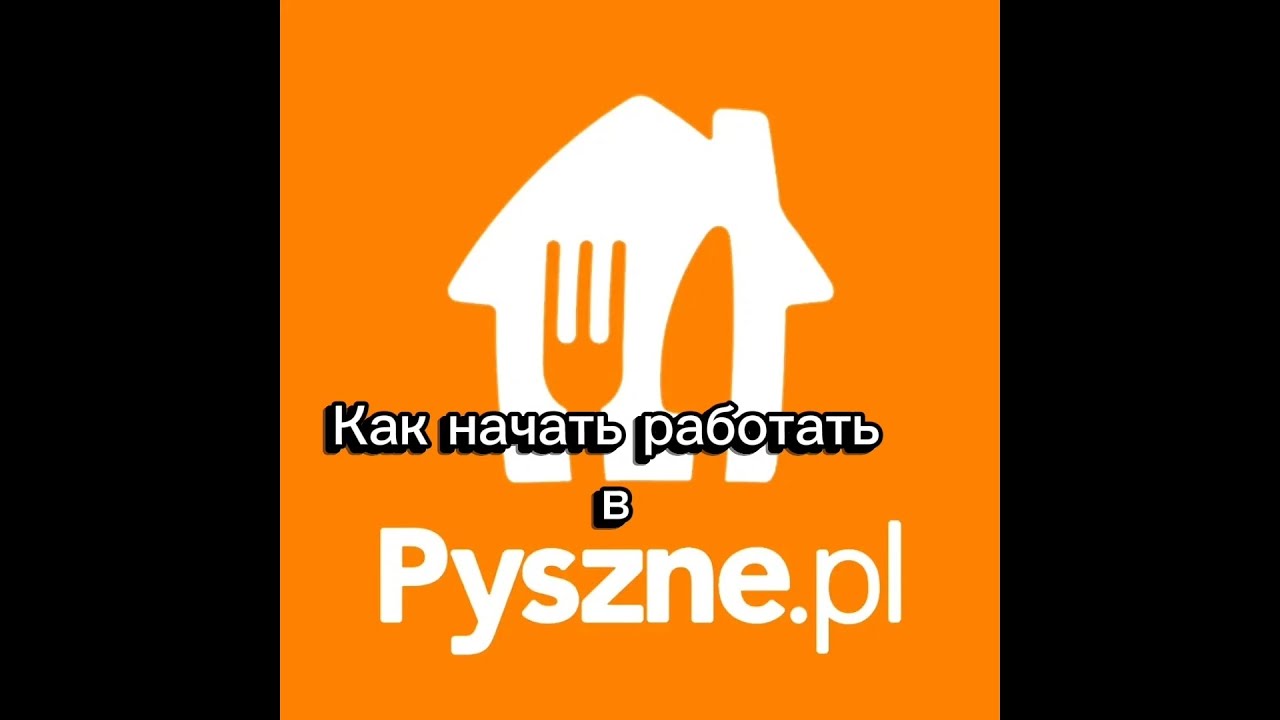 Как устроиться на Pyszne pl работать?? Инструкция 