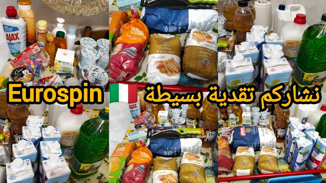 نشاركم تقدية من سوبير أوروسبين Eurospin🇮🇹