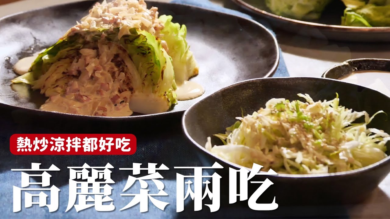高麗菜兩吃｜別再只會炒高麗菜！兩種不同高麗菜吃法，熱炒涼拌都適合！ft.韓國洋君高麗菜 [詹姆士/姆士流]